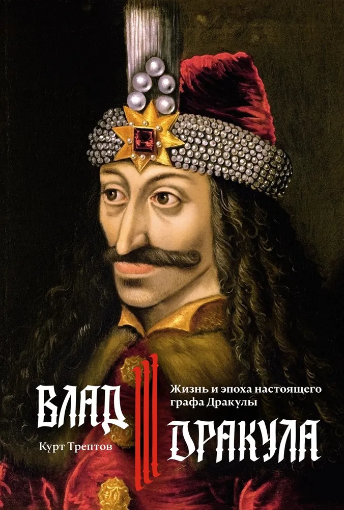 Vlad III Dracula. Leben und Epoche des echten Grafen Dracula