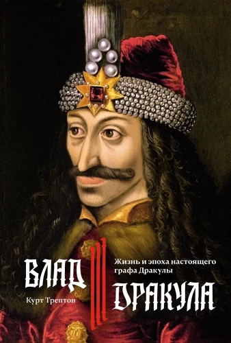 Władysław III Dracula. Życie i epoka prawdziwego hrabiego Drakuli
