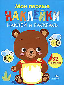My First Stickers. Stick and Color. Issue 2. Bear Cub
