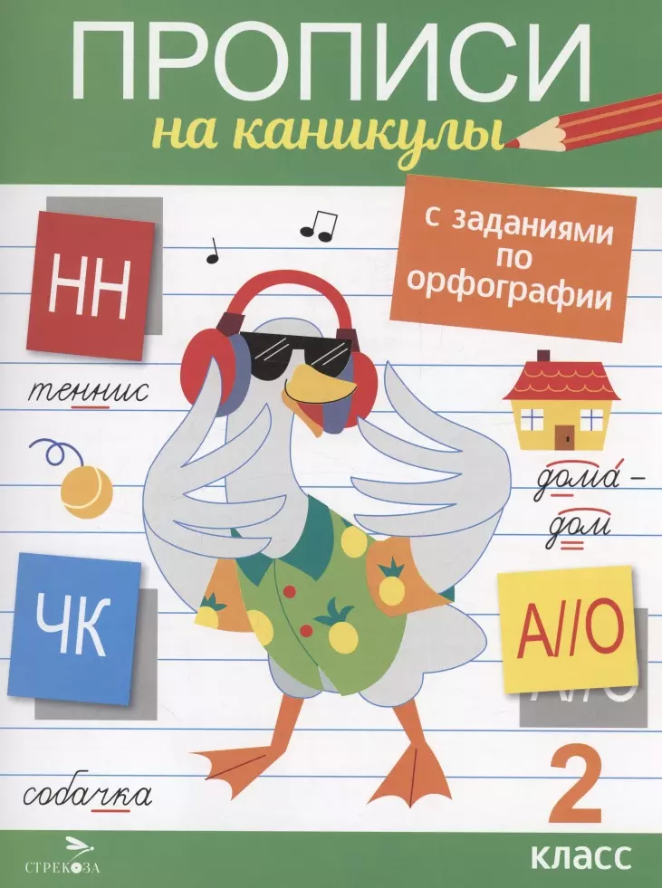 Podręczniki na wakacje z zadaniami z ortografii. Klasa 2