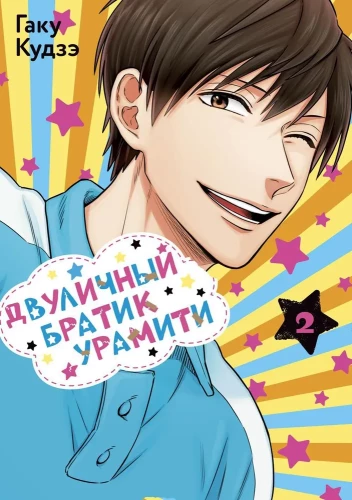 Two-Faced Brother Uramiti. Volume 2