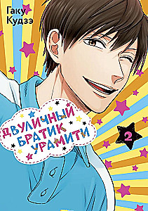 Two-Faced Brother Uramiti. Volume 2