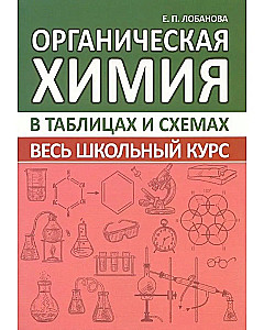 Organic Chemistry. The Entire School Course in Tables and Schemes