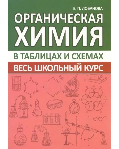Chemia organiczna. Cały kurs szkolny w tabelach i schematach