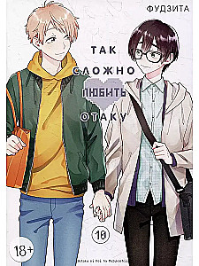 It's So Hard to Love an Otaku. Volume 10