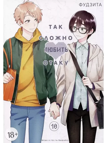 Tak trudno kochać otaku. Tom 10