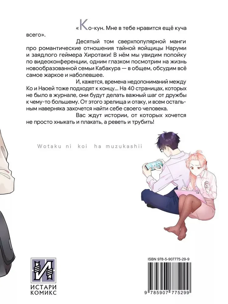 It's So Hard to Love an Otaku. Volume 10