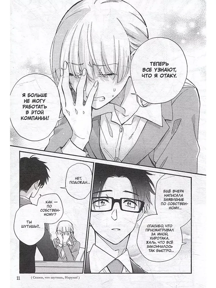 It's So Hard to Love an Otaku. Volume 10