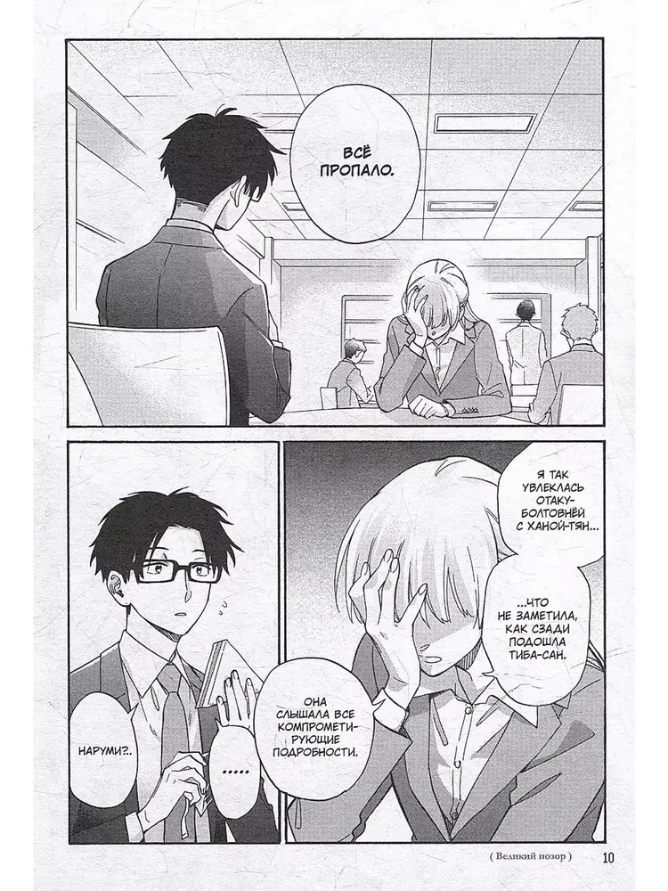 It's So Hard to Love an Otaku. Volume 10