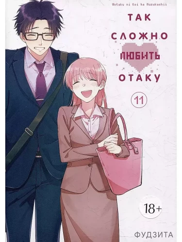 It's So Hard to Love an Otaku. Volume 11
