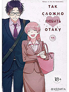 It's So Hard to Love an Otaku. Volume 11