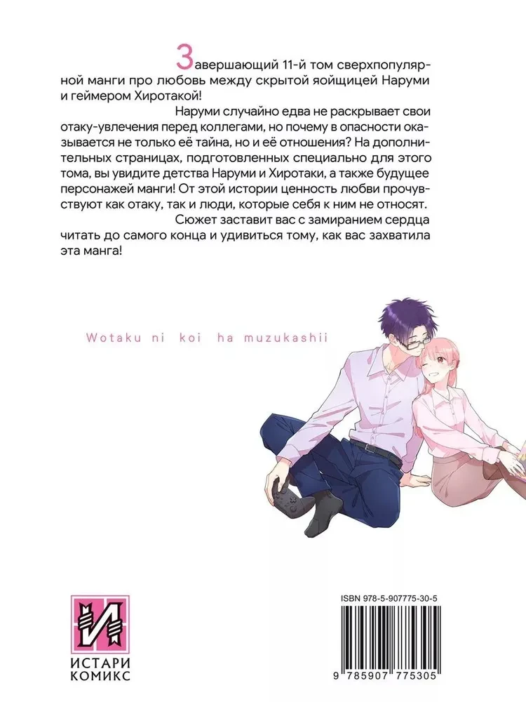 It's So Hard to Love an Otaku. Volume 11