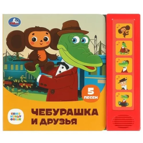 Cheburashka and Friends (5 Songs)