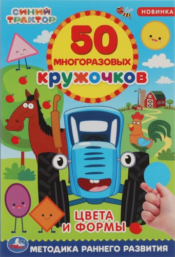 50 reusable circles Blue Tractor. Colors and shapes