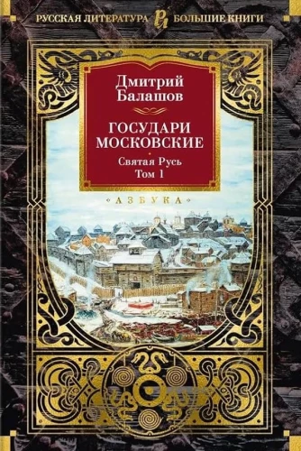 Moscow Sovereigns. Holy Rus'