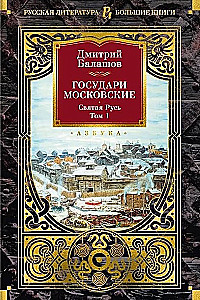 Moscow Sovereigns. Holy Rus'