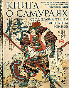 The Book of Samurai. A Code of Life for Japanese Warriors