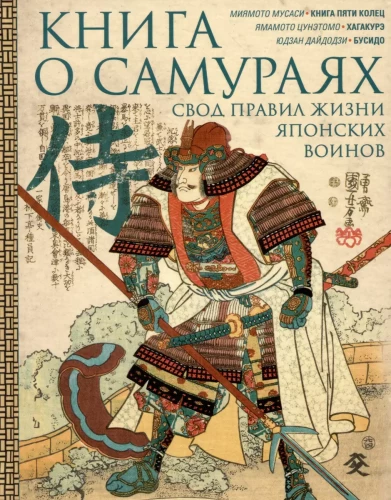 Buch über Samurai. Kodex des Lebens japanischer Krieger