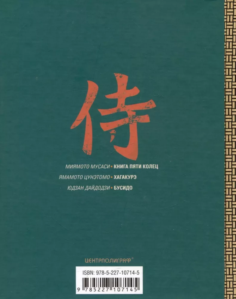 The Book of Samurai. A Code of Life for Japanese Warriors