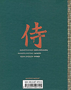 The Book of Samurai. A Code of Life for Japanese Warriors