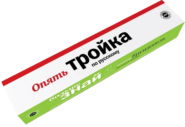 Комплект игр - Опять Тройка по русскому