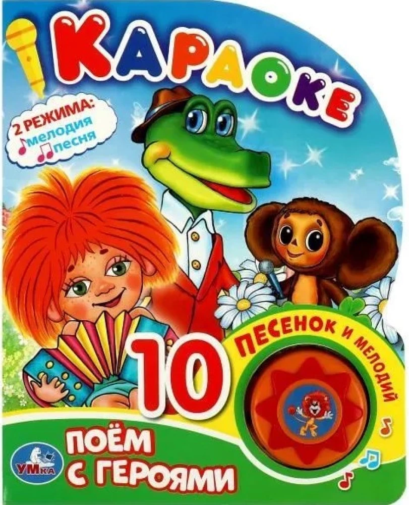 Musical book Sing with the characters of Soyuzmultfilm