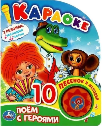 Musical book Sing with the characters of Soyuzmultfilm