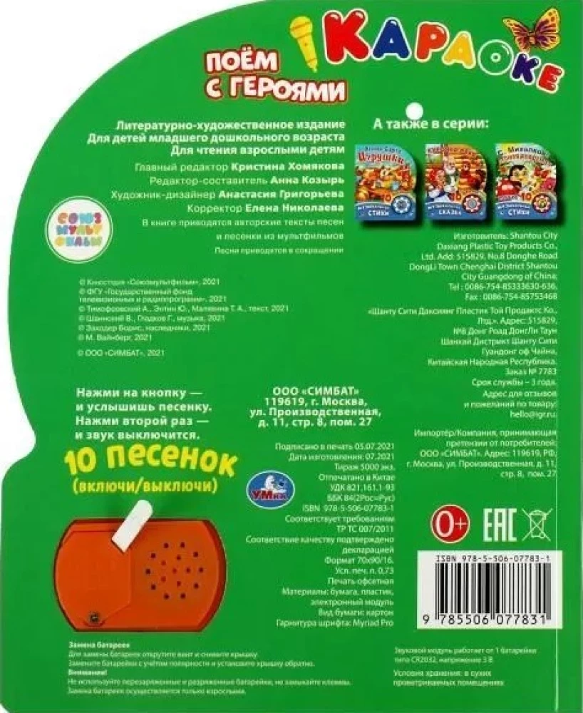 Musical book Sing with the characters of Soyuzmultfilm