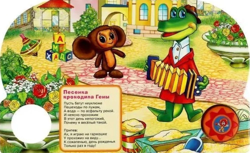 Musical book Sing with the characters of Soyuzmultfilm