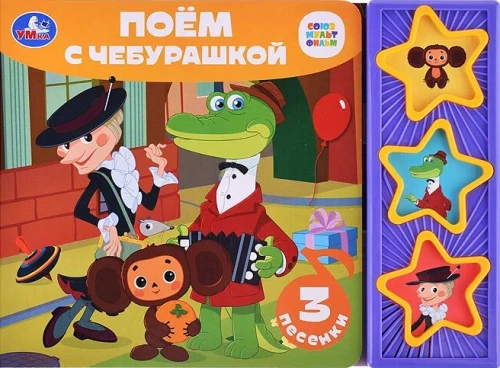 Singing with Cheburashka