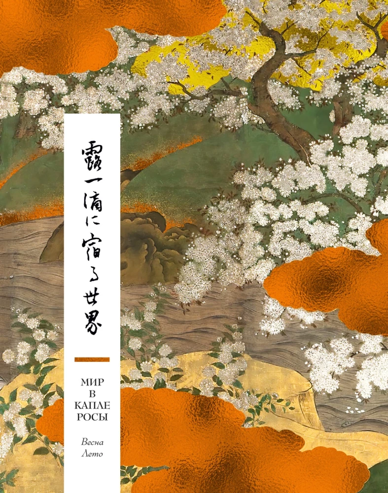 Die Welt in einem Tropfen Tau. Frühling. Sommer. Haiku für alle Zeiten