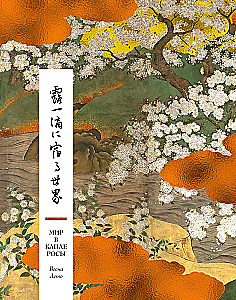Die Welt in einem Tropfen Tau. Frühling. Sommer. Haiku für alle Zeiten