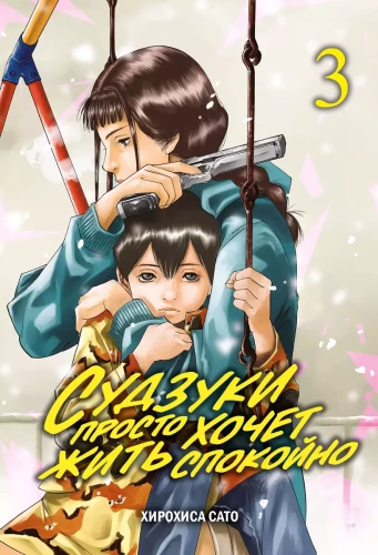Suzuki Just Wants to Live Peacefully. Volume 3