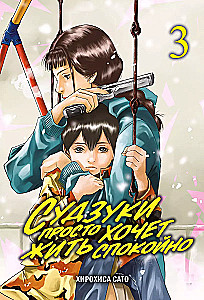 Suzuki Just Wants to Live Peacefully. Volume 3