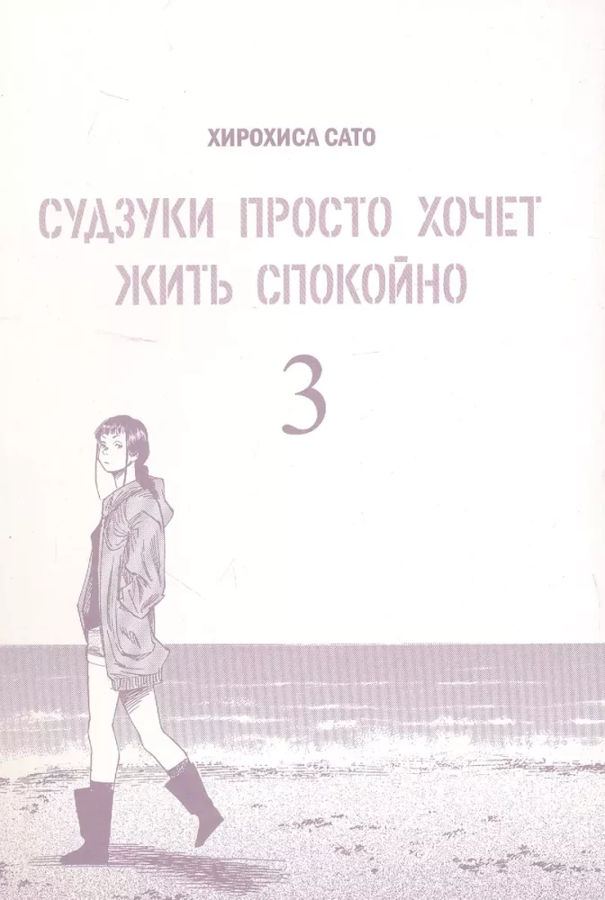 Suzuki Just Wants to Live Peacefully. Volume 3