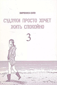 Suzuki Just Wants to Live Peacefully. Volume 3
