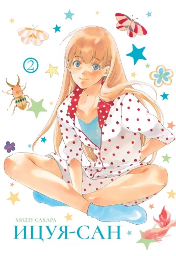Itsuya-san. Volume 2