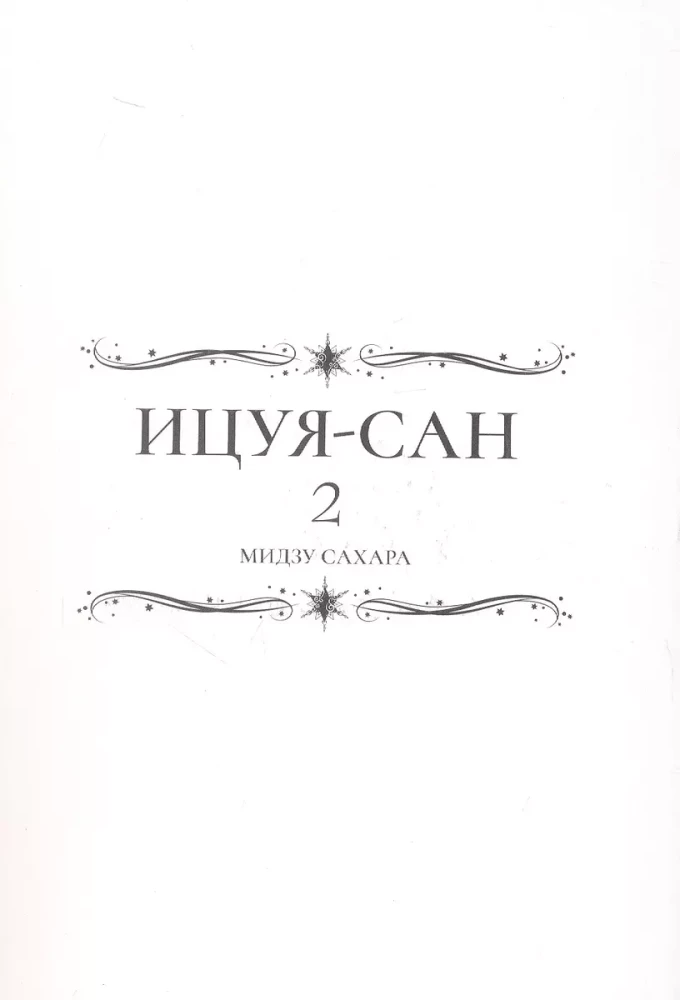 Itsuya-san. Volume 2