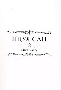 Itsuya-san. Volume 2