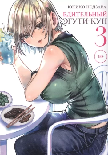 Vigilant Eguji-kun. Volume 3