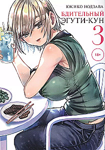 Vigilant Eguji-kun. Volume 3