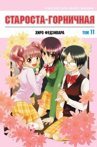 Class Representative Maid. Volume 11