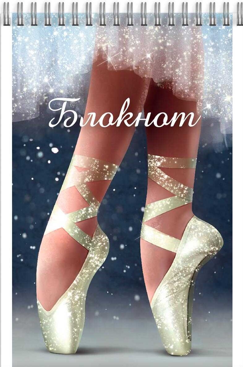 Блокнот Балет (клетка)