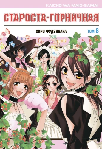 The Head Girl-Maid. Volume 8