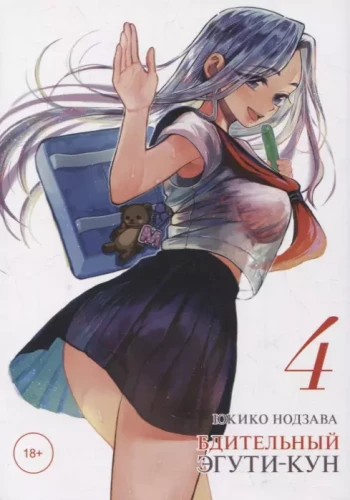 Vigilant Egu-chan. Volume 4