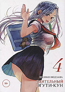 Vigilant Egu-chan. Volume 4