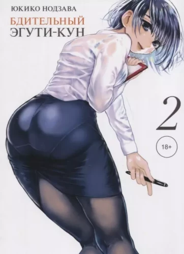 Wachsam Eguči-kun. Band 2