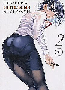 Wachsam Eguči-kun. Band 2
