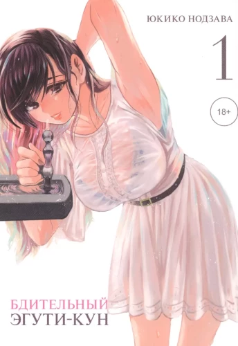 Vigilant Eguji-kun. Volume 1