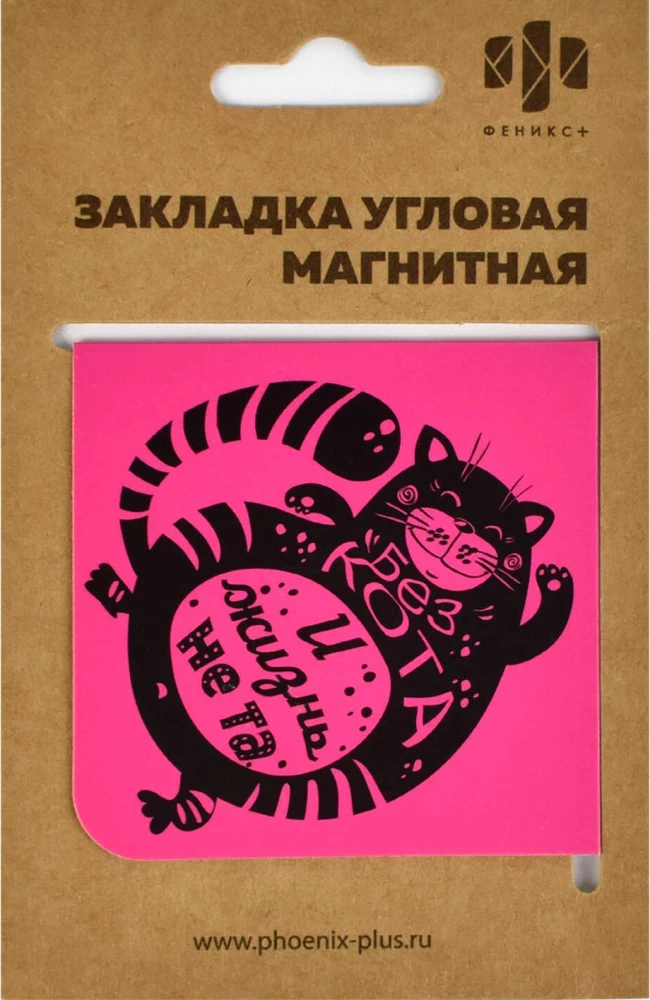 Magnetic bookmark for books Without a cat, life is not the same